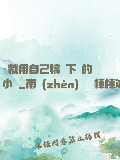 總裁用自己犒勞下屬的小說